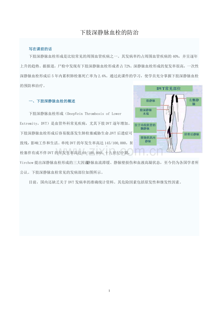 下肢深静脉血栓的防治.doc_第1页