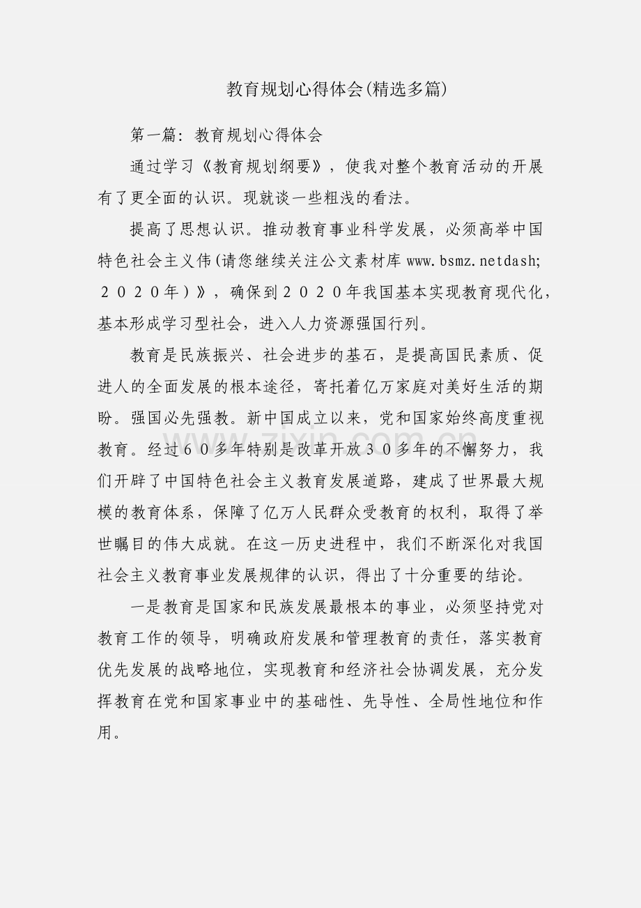 教育规划心得体会(多篇).docx_第1页