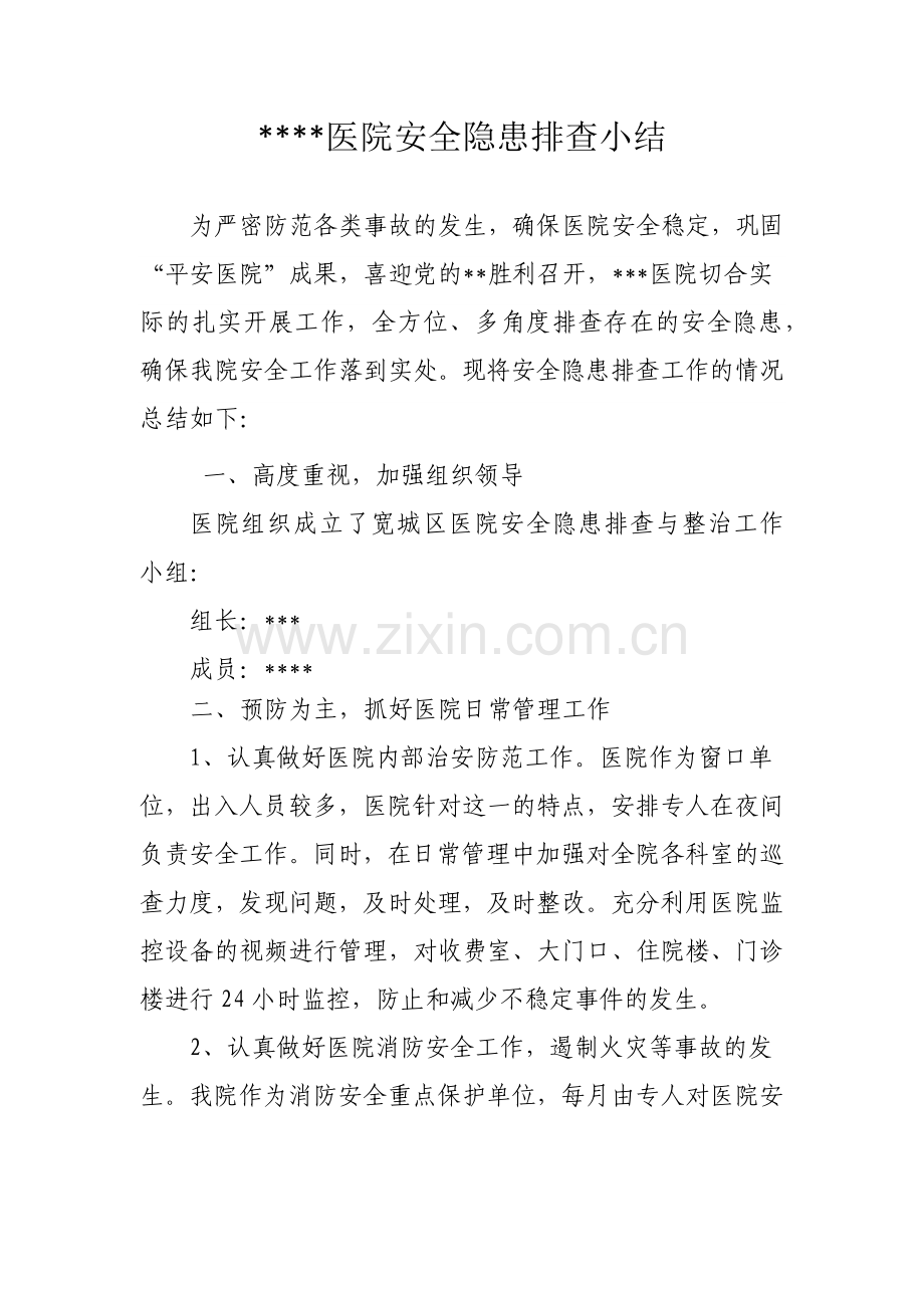 医院安全隐患排查小结.docx_第1页