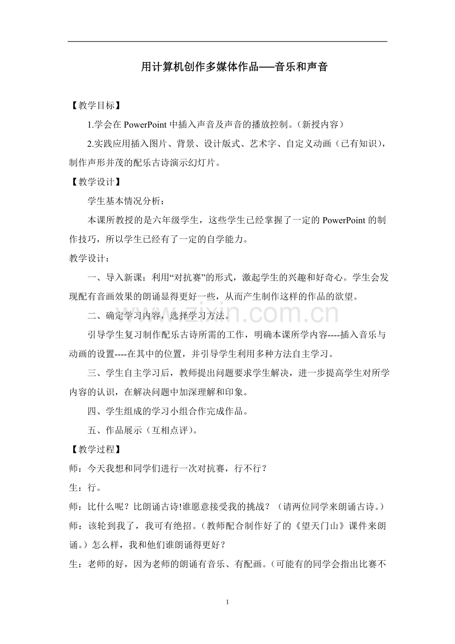 用计算机创作多媒体作品──音乐及声音--信息技术教案案例分析.doc_第1页