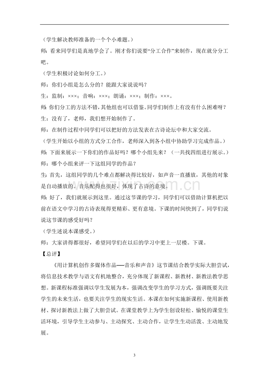 用计算机创作多媒体作品──音乐及声音--信息技术教案案例分析.doc_第3页