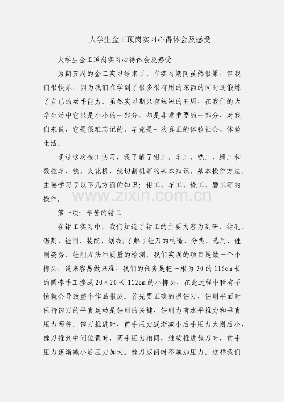 大学生金工顶岗实习心得体会及感受.docx_第1页