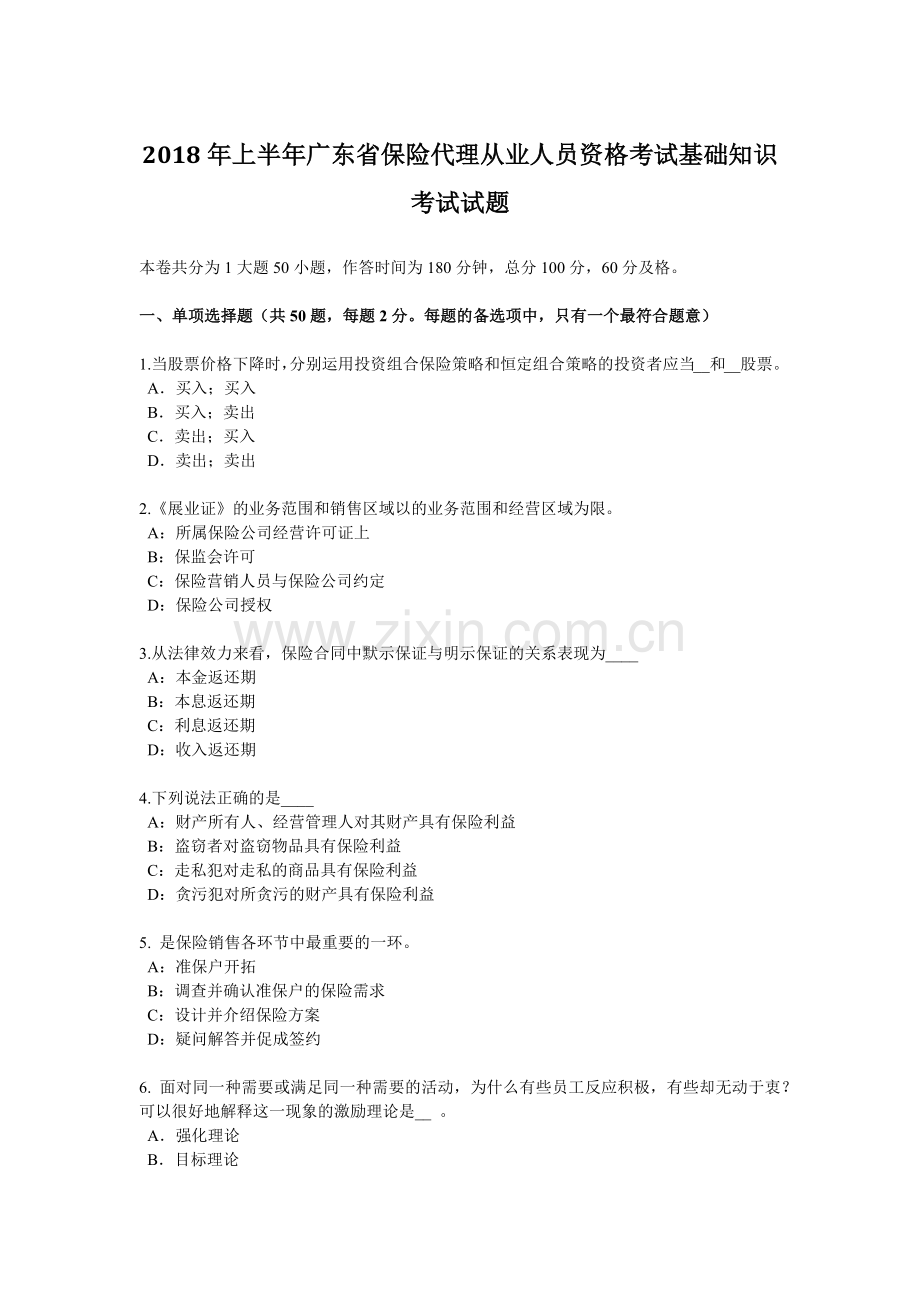 2018年上半年广东省保险代理从业人员资格考试基础知识考试试题.docx_第1页