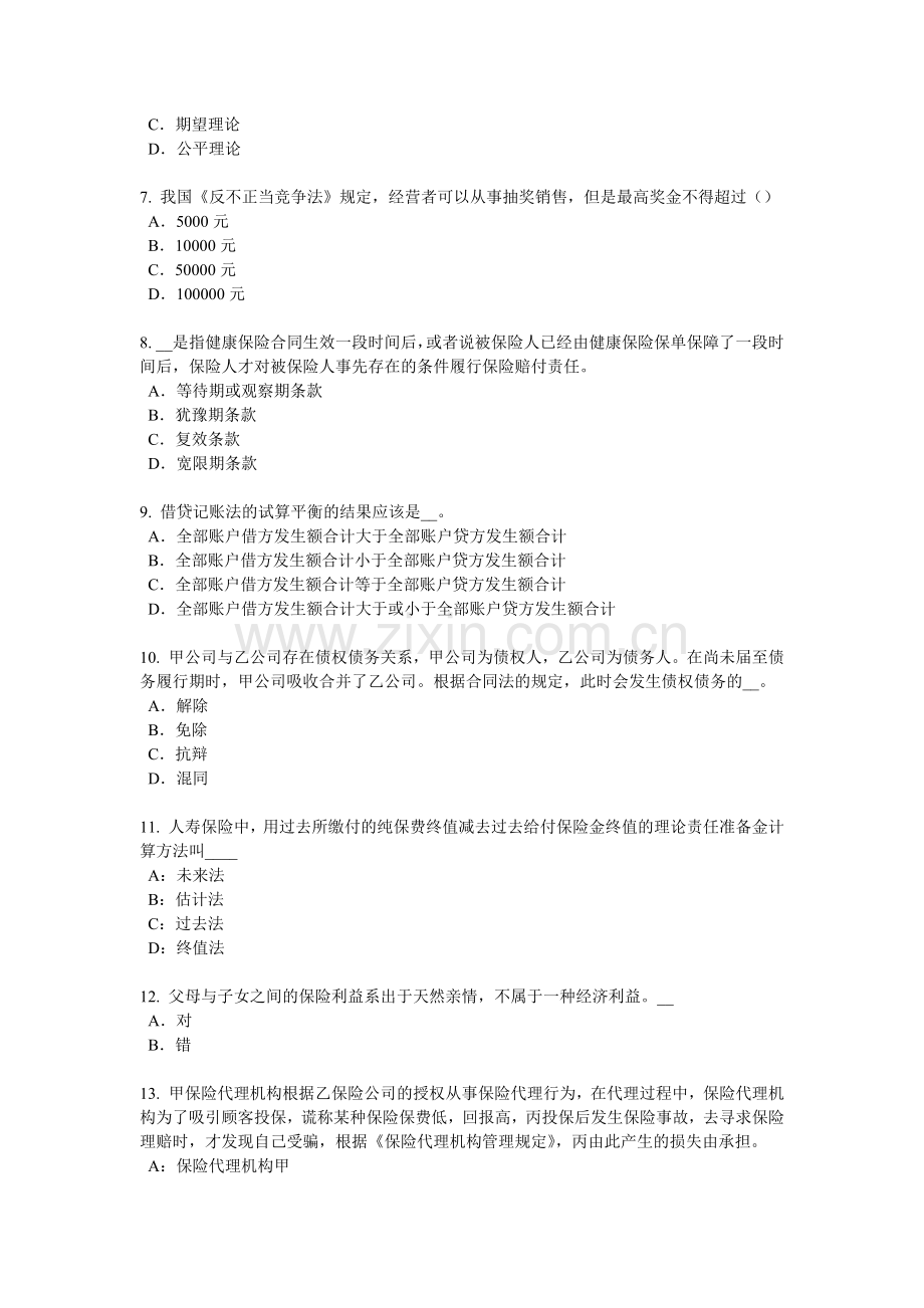 2018年上半年广东省保险代理从业人员资格考试基础知识考试试题.docx_第2页