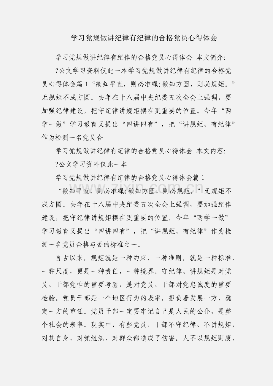 学习党规做讲纪律有纪律的合格党员心得体会.docx_第1页