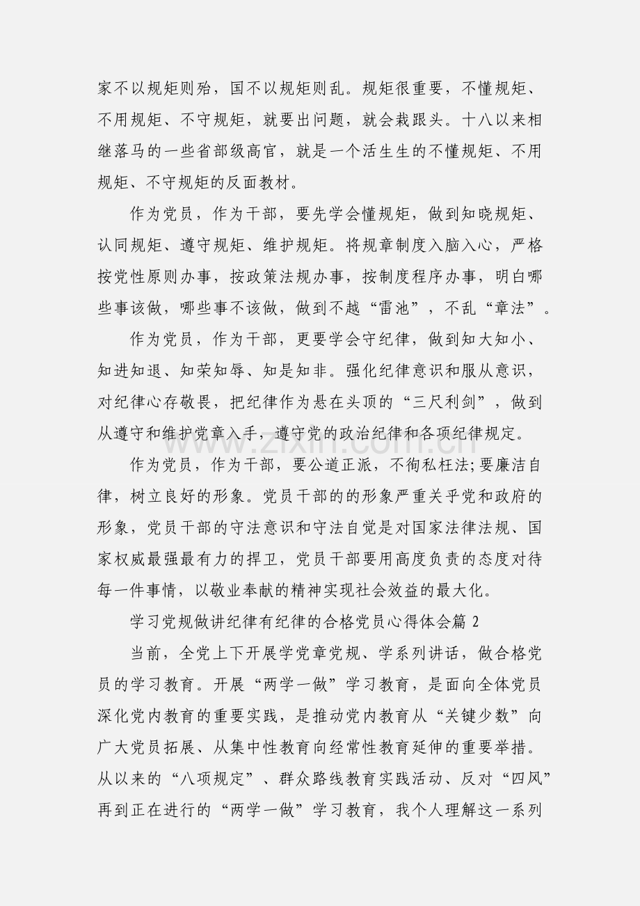 学习党规做讲纪律有纪律的合格党员心得体会.docx_第2页