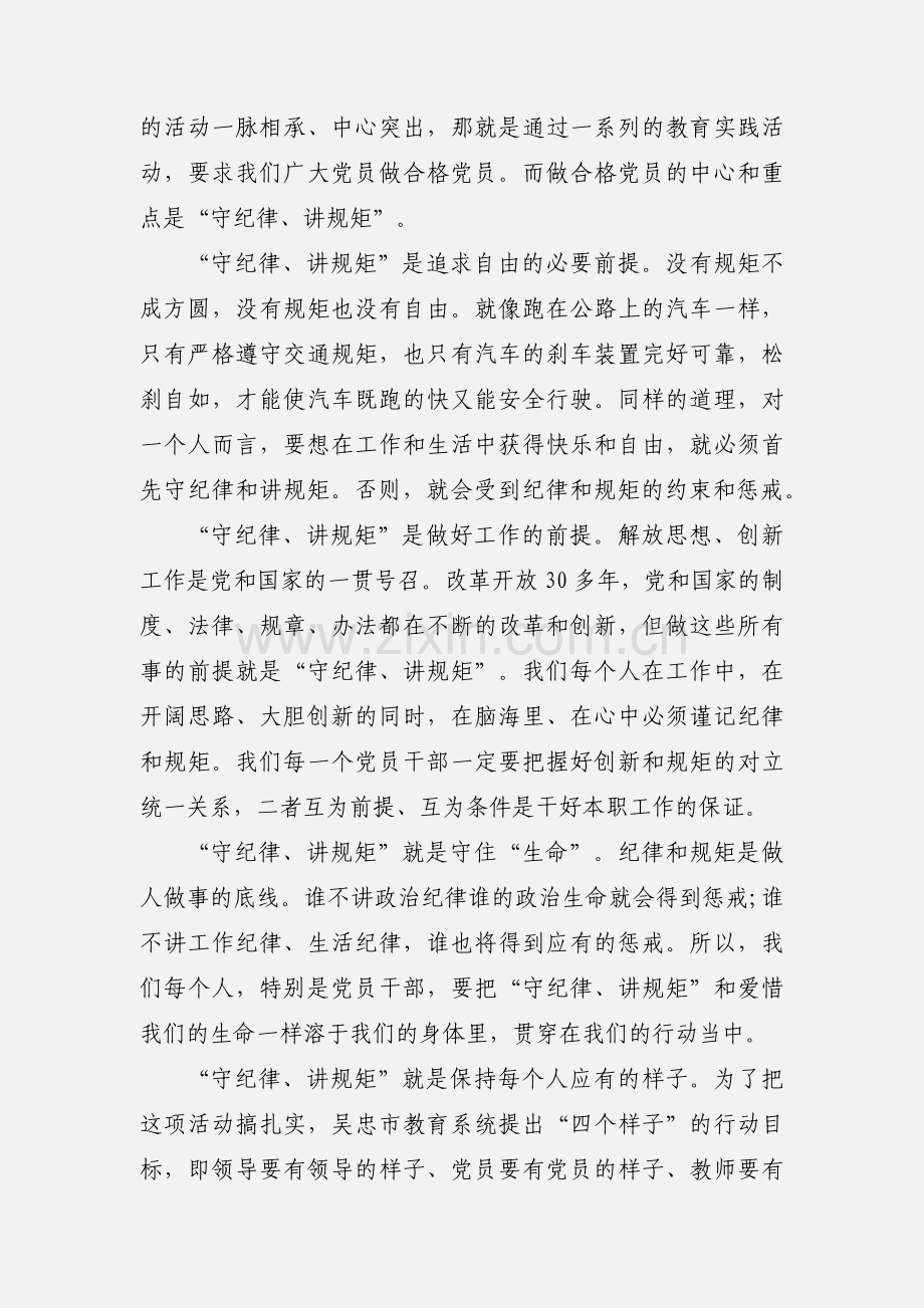 学习党规做讲纪律有纪律的合格党员心得体会.docx_第3页