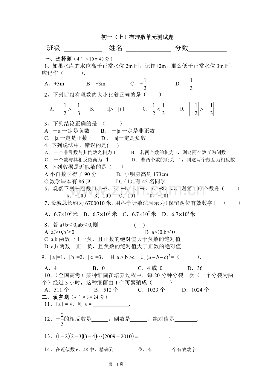 初一(上)有理数单元测试题.doc_第1页