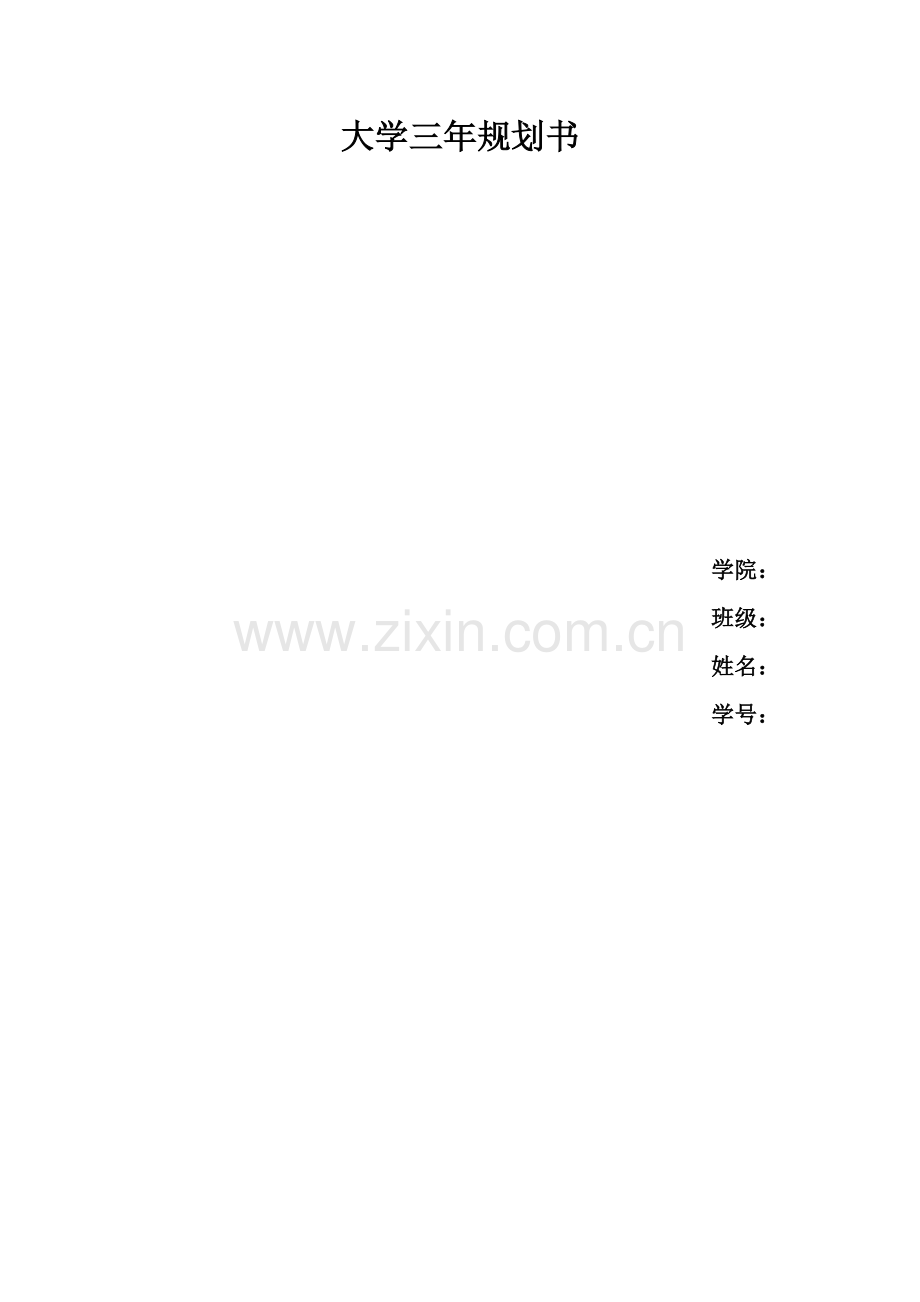 大学三年规划书.docx_第1页