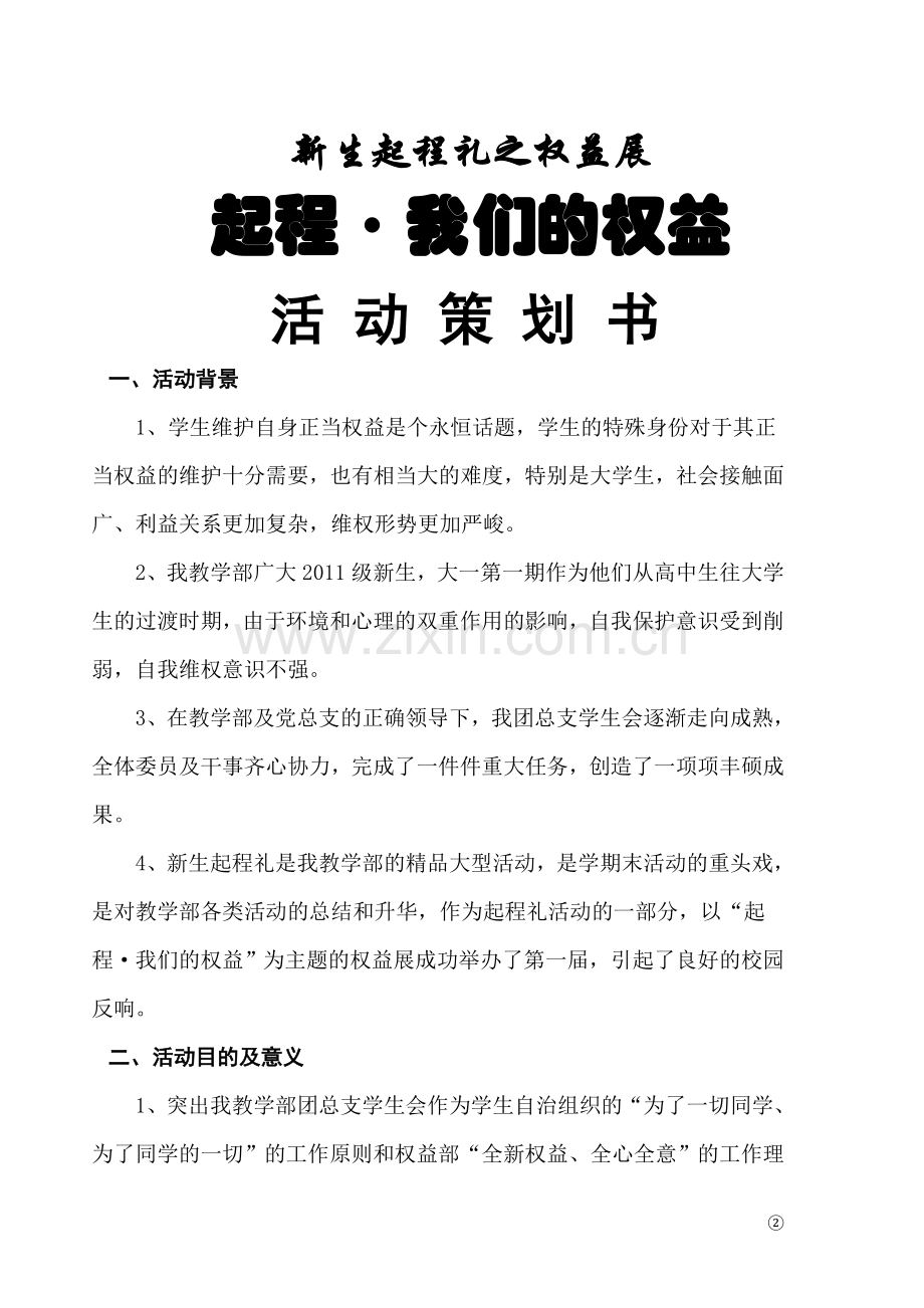 学生会权益部权益展活动策划书.doc_第2页