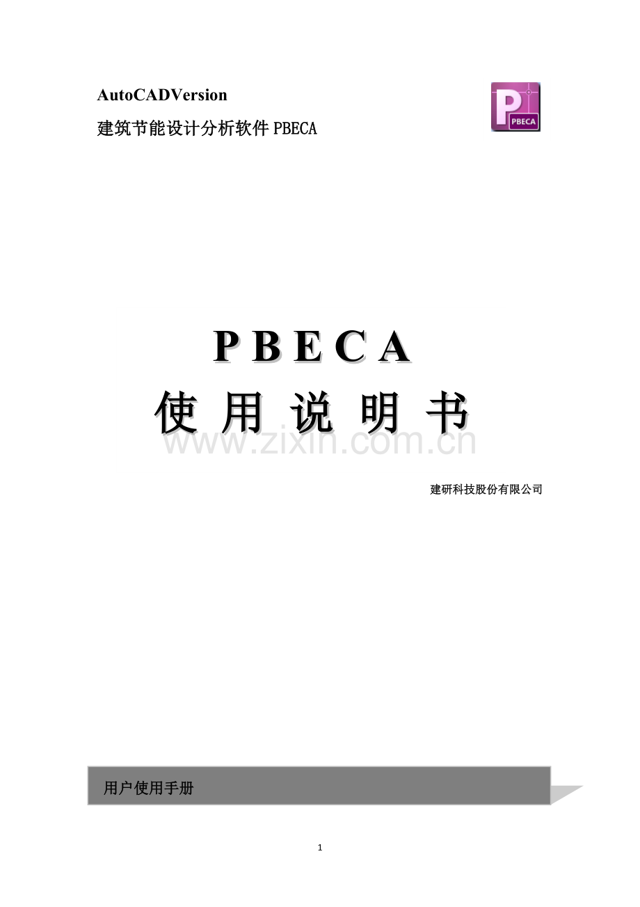 建筑节能设计分析软件PBECA说明书.doc_第1页