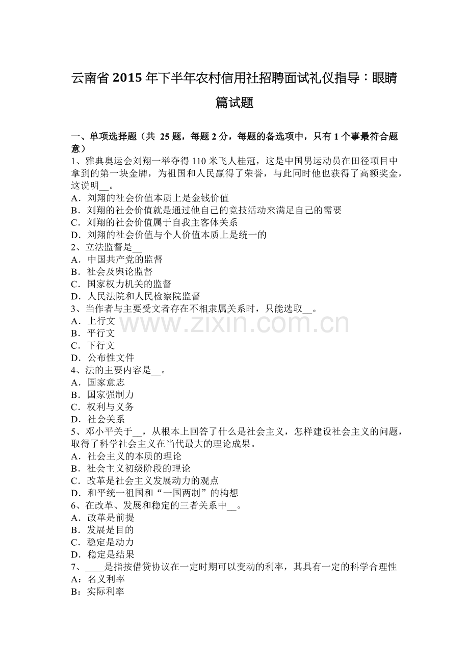 云南省2015年下半年农村信用社招聘面试礼仪指导：眼睛篇试题.docx_第1页