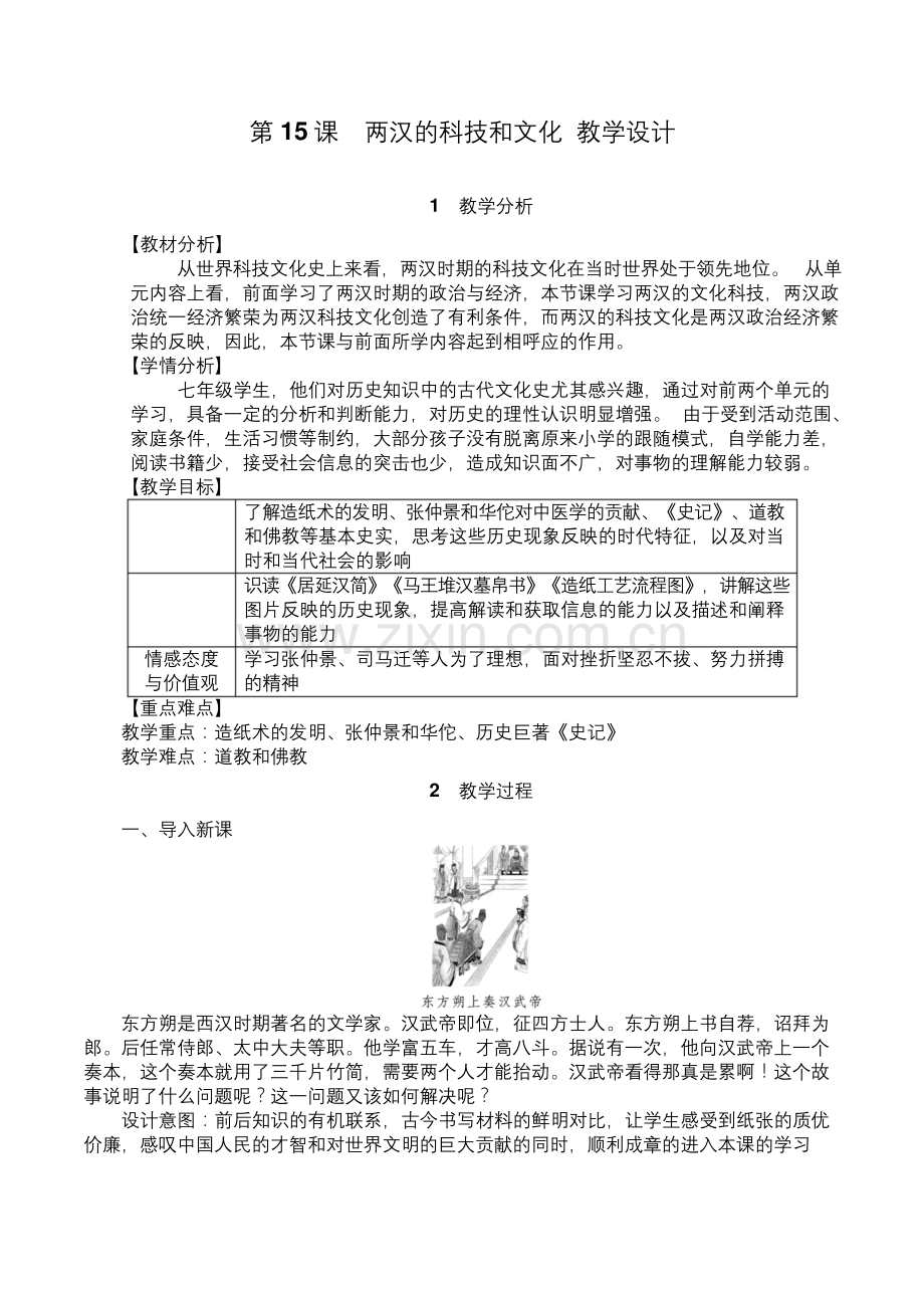 【部编版】七年级历史上册-《两汉的科技和文化》-优质课教学设计.docx_第1页