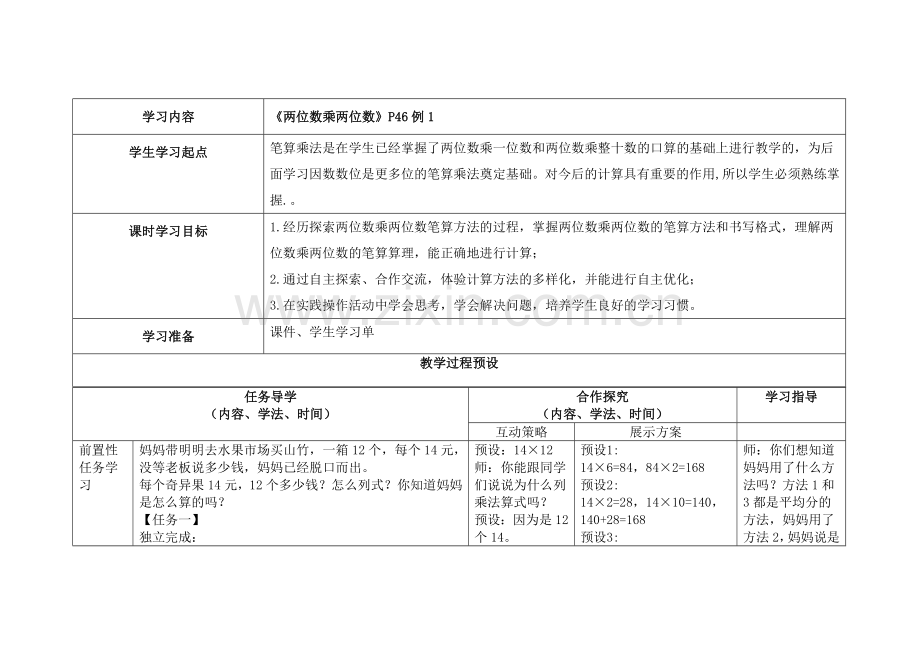 《两位数乘两位数》教学设计.docx_第1页