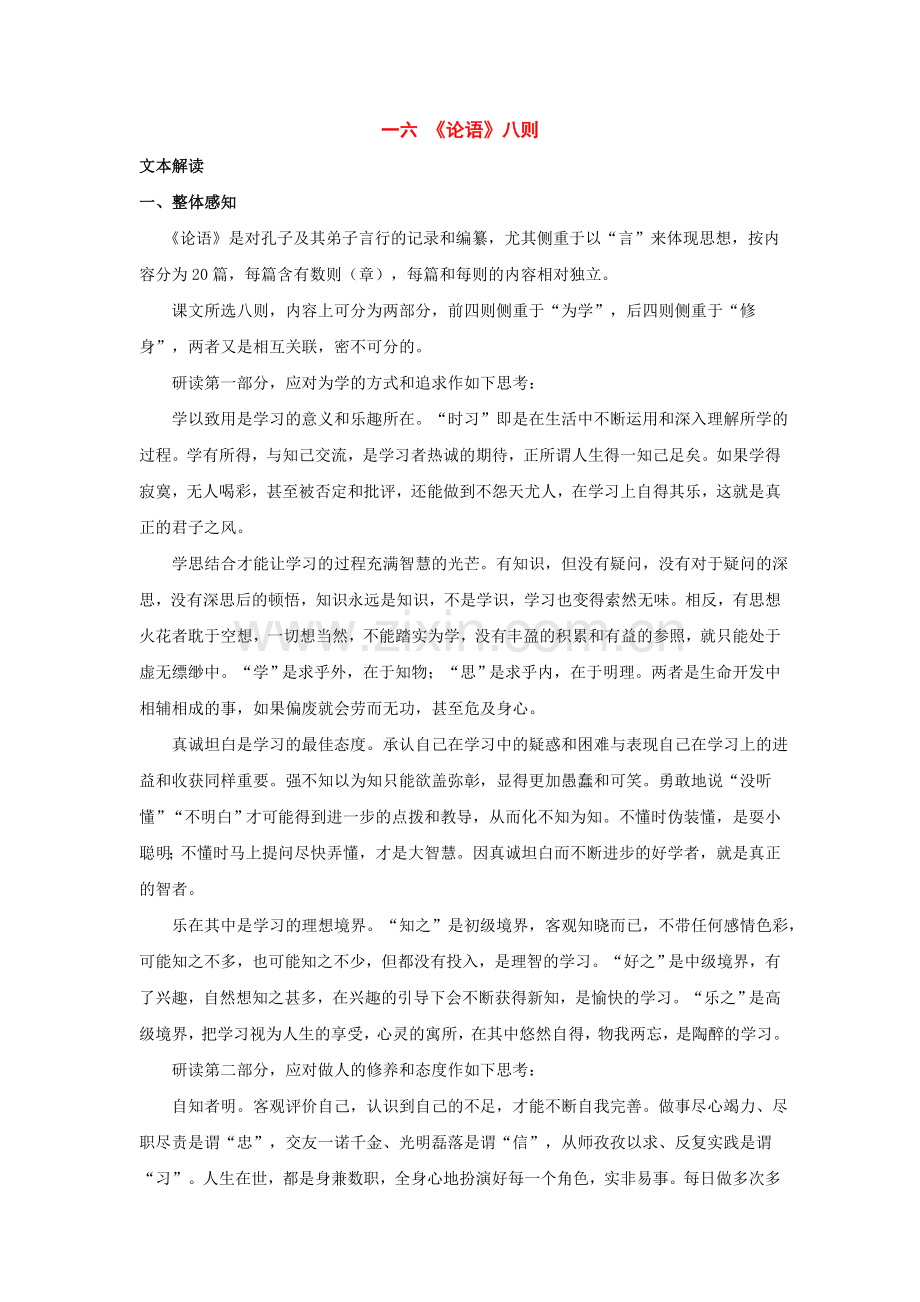 长春初中语文七上《《论语》八则》-(一).doc_第1页