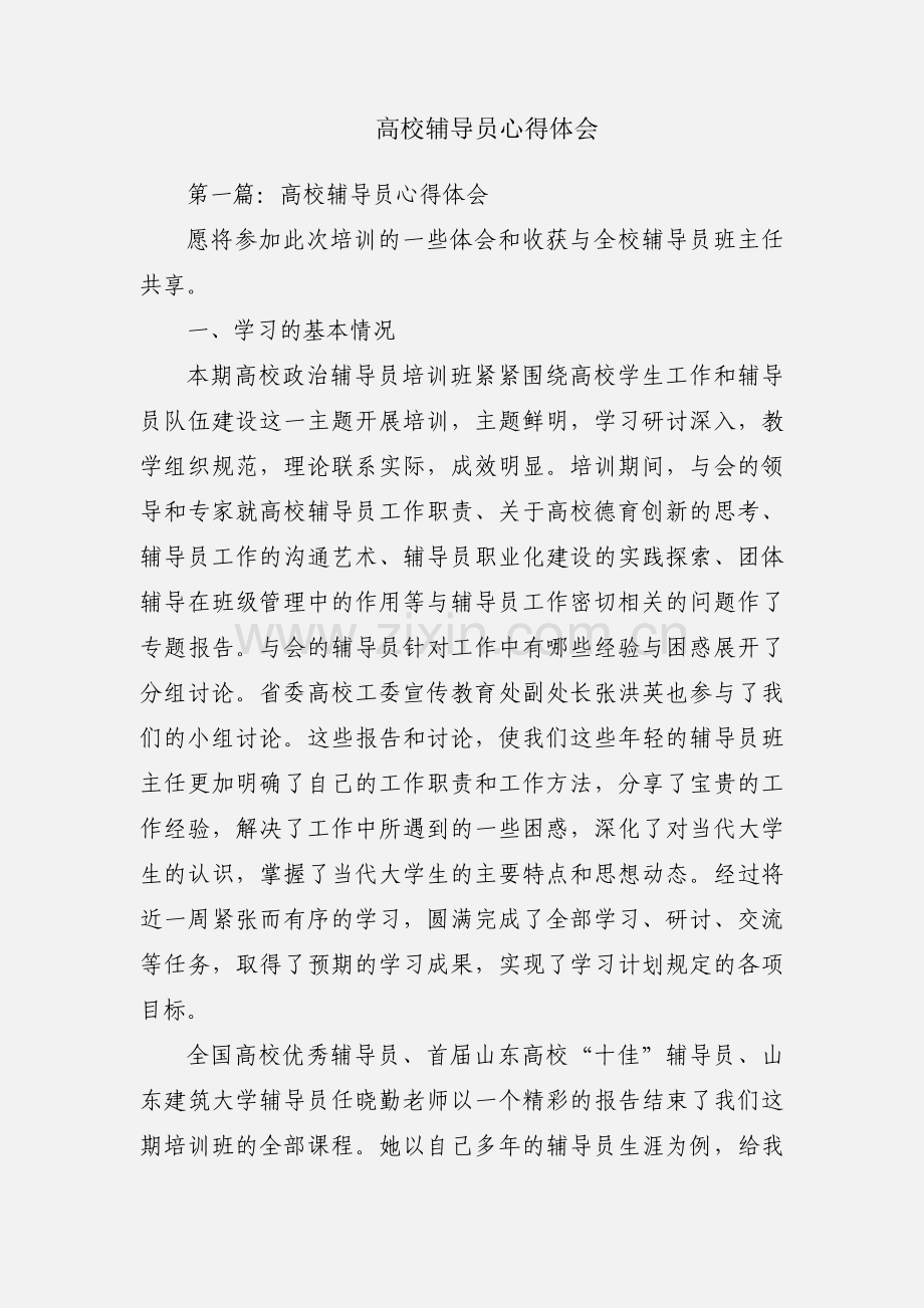 高校辅导员心得体会.docx_第1页