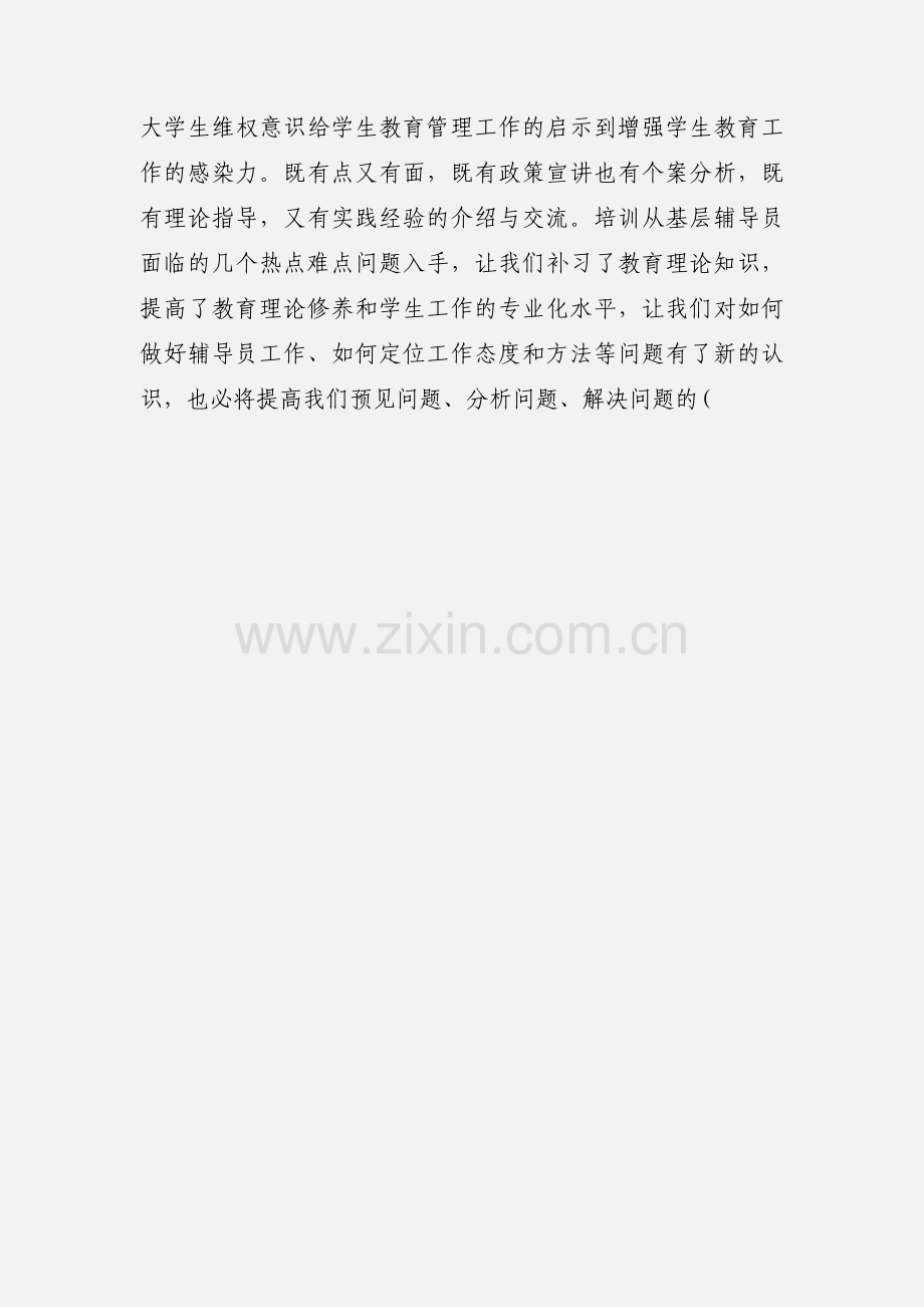 高校辅导员心得体会.docx_第3页