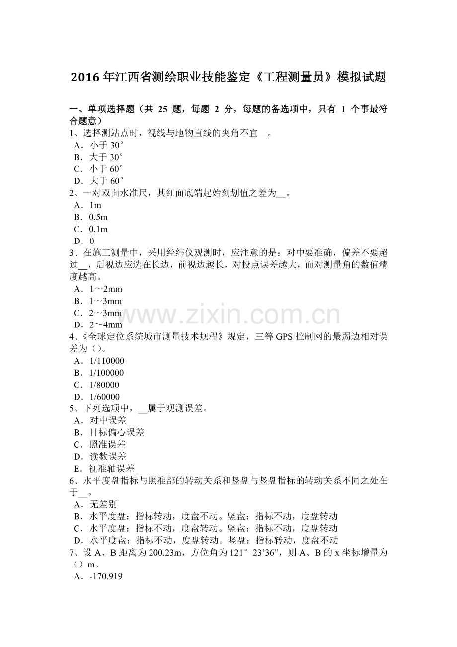 2016年江西省测绘职业技能鉴定《工程测量员》模拟试题.docx_第1页