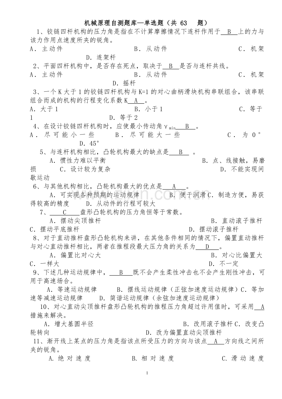 机械原理(完整全面的题库+答案).doc_第1页