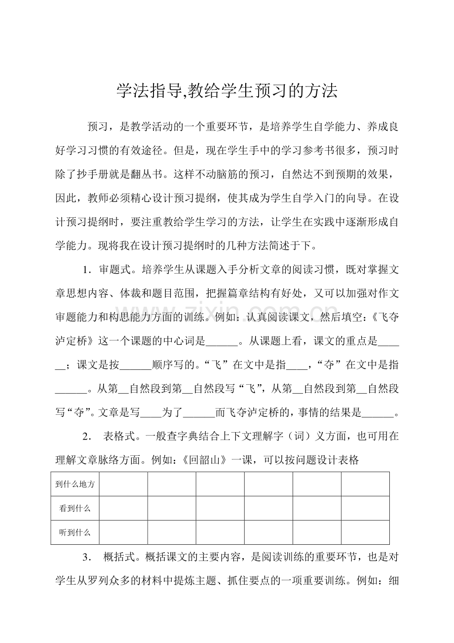 学法指导-教给学生预习的方法.doc_第1页