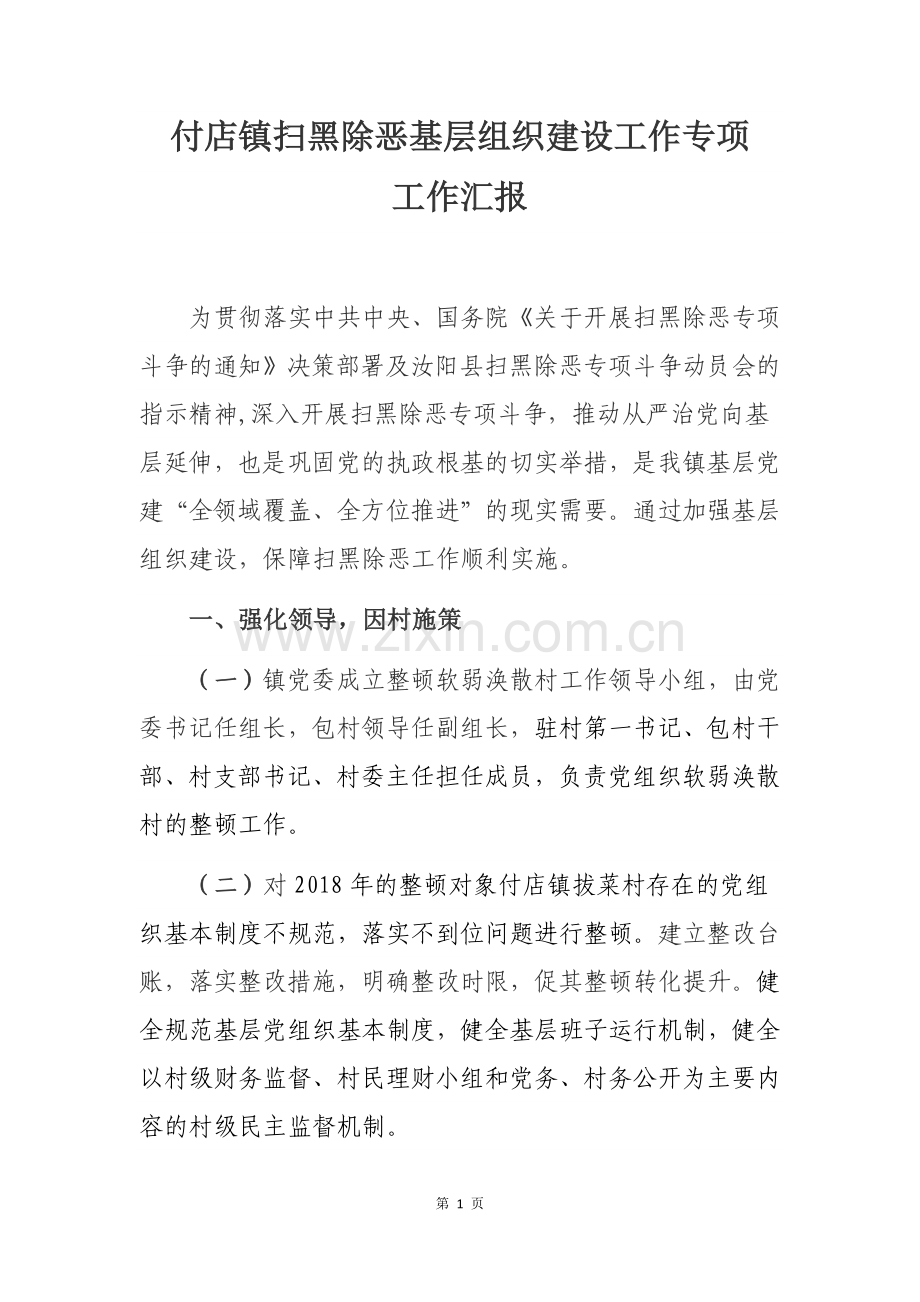 付店镇扫黑除恶基层组织建设工作专项工作汇报.docx_第1页