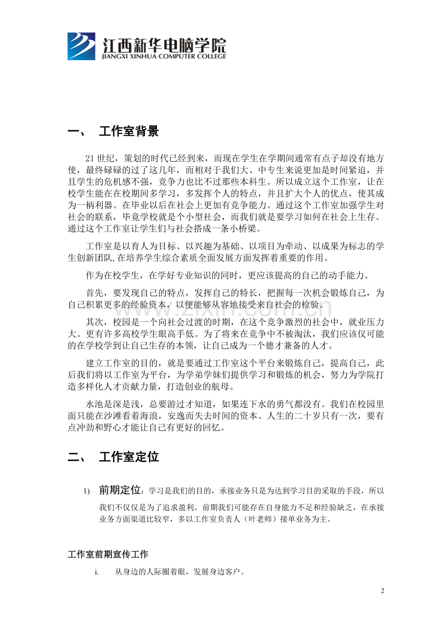 大学校园平面设计工作室策划书.doc_第2页