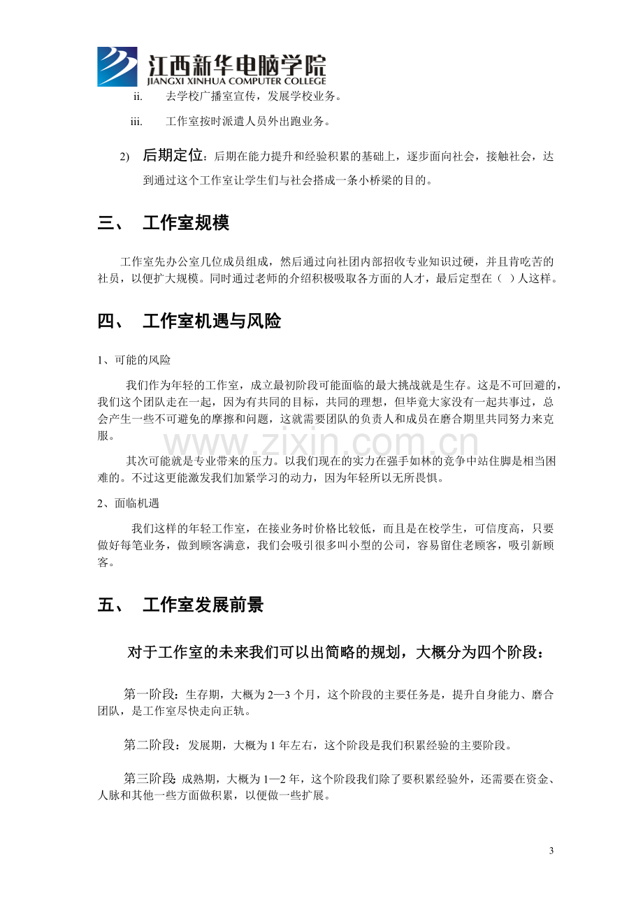 大学校园平面设计工作室策划书.doc_第3页