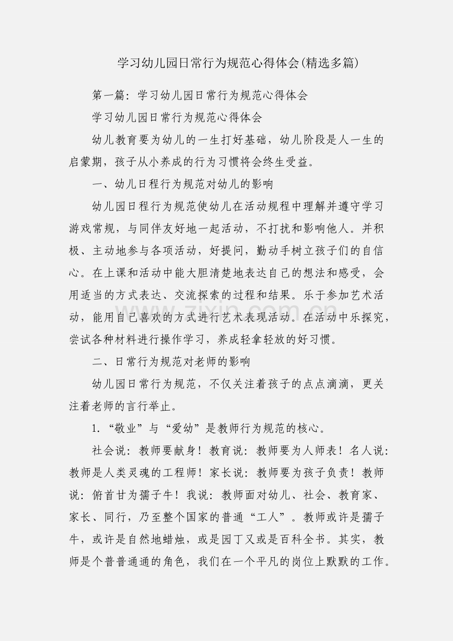 学习幼儿园日常行为规范心得体会(多篇).docx_第1页