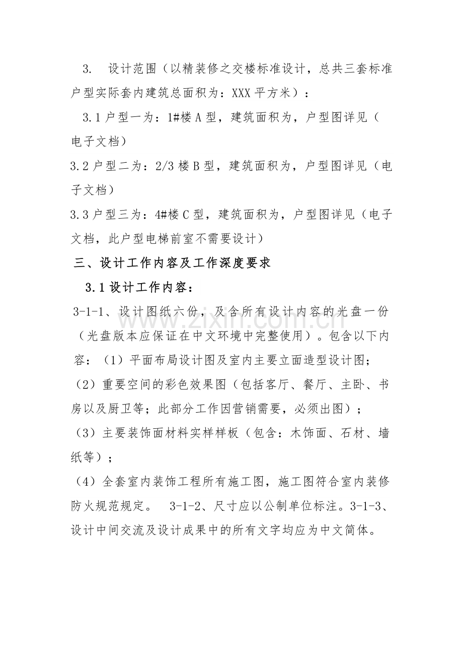 室内精装修设计任务书.docx_第2页