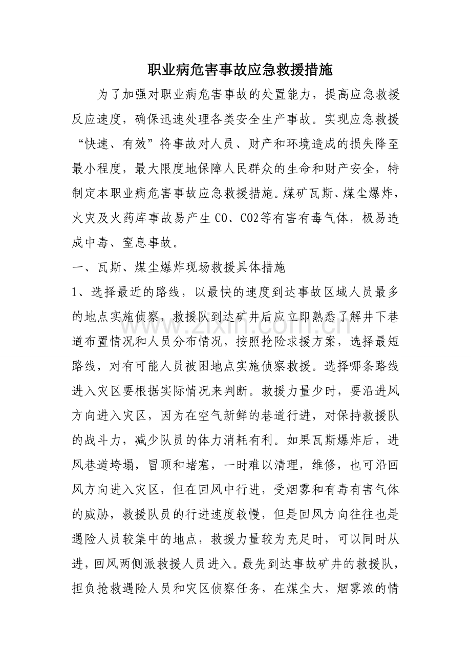 煤矿职业病危害事故应急救援措施案例.doc_第2页