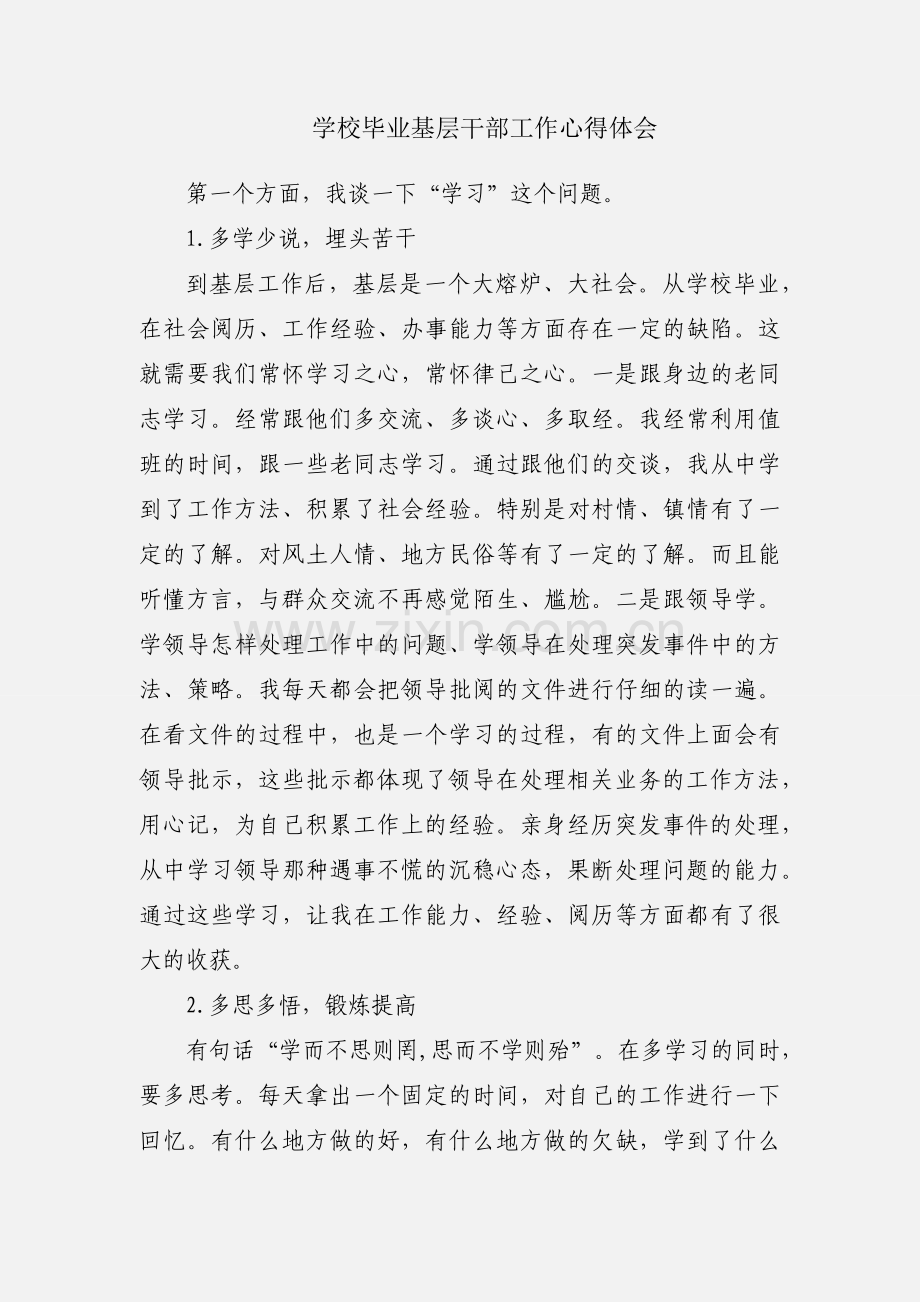 学校毕业基层干部工作心得体会.docx_第1页