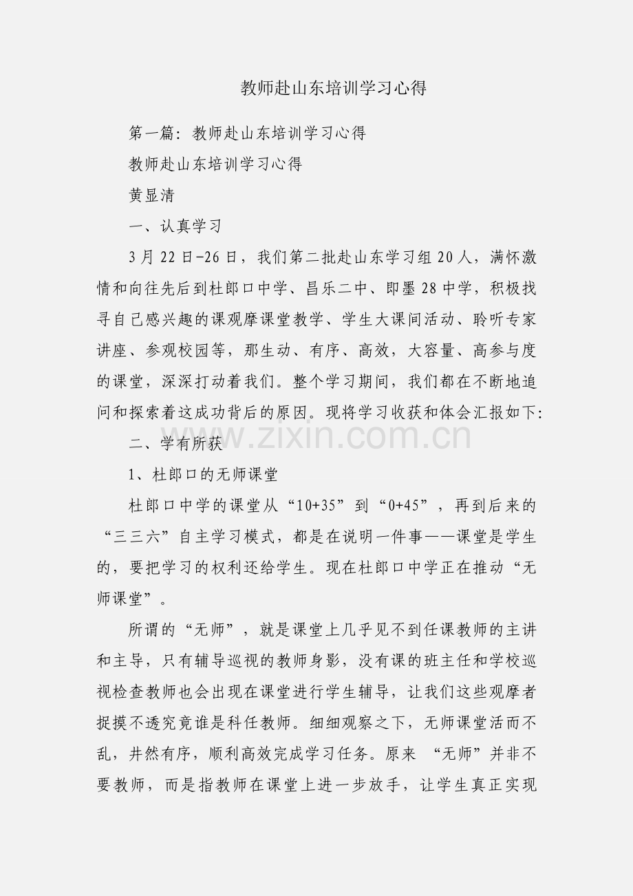 教师赴山东培训学习心得.docx_第1页