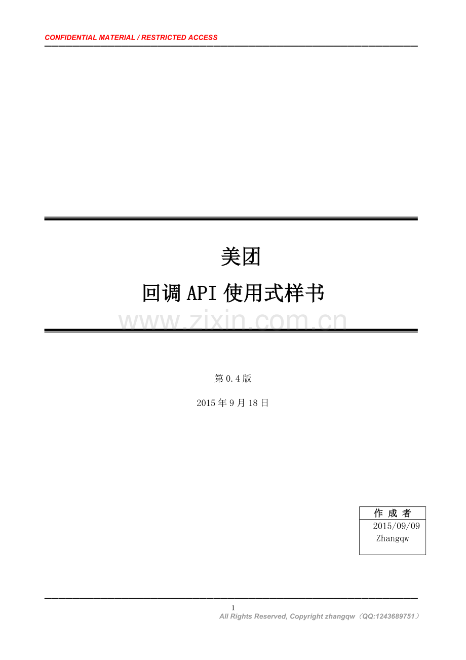 美团外卖回调接口说明文档.docx_第1页