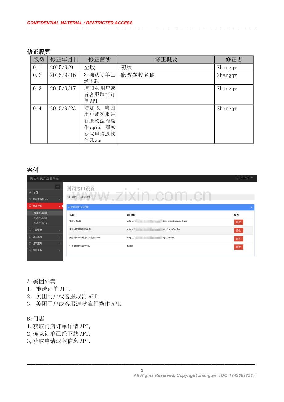 美团外卖回调接口说明文档.docx_第2页