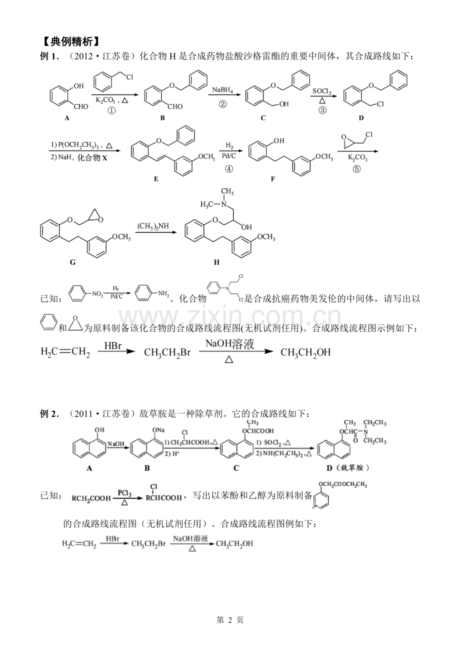 专题训练：有机合成路线设计.doc_第2页