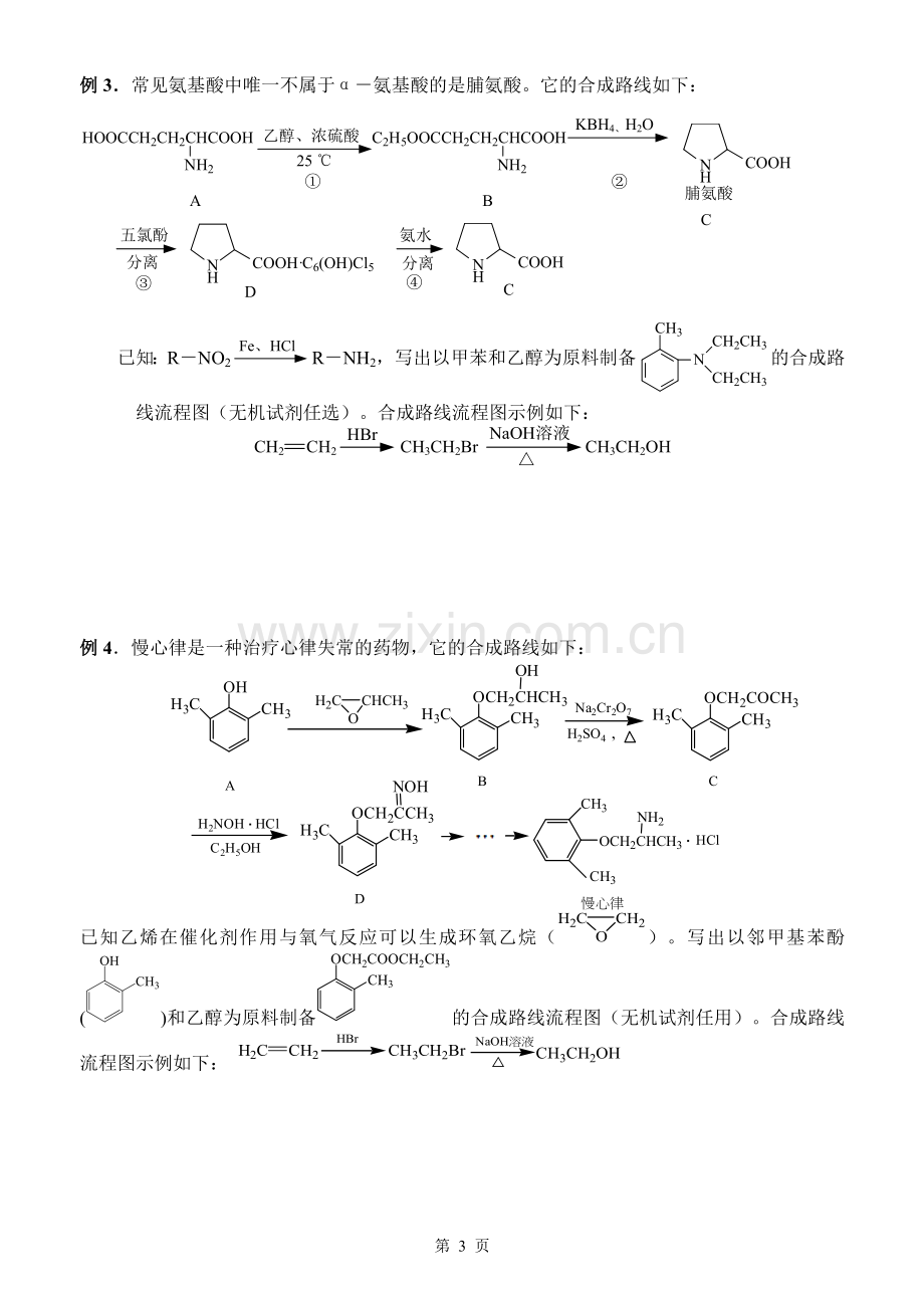 专题训练：有机合成路线设计.doc_第3页