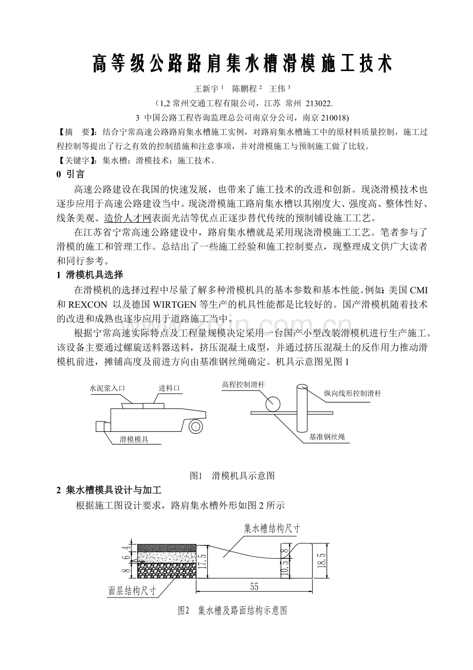 高等级公路路肩集水槽滑模施工技术.doc_第1页