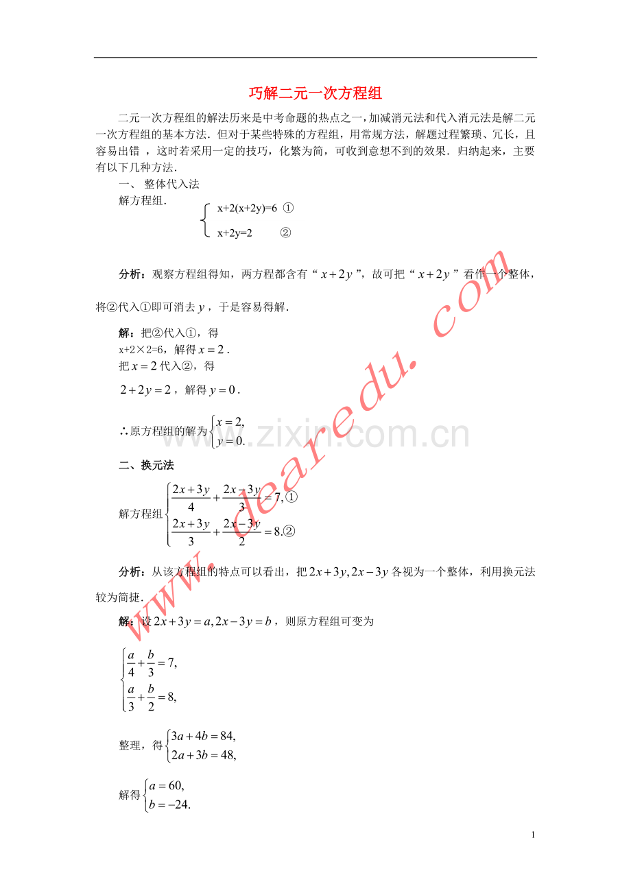 巧解二元一次方程组.doc_第1页