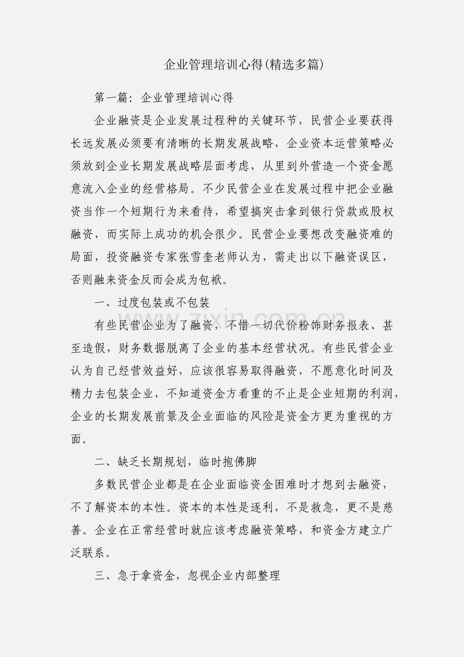 企业管理培训心得(多篇).docx_第1页