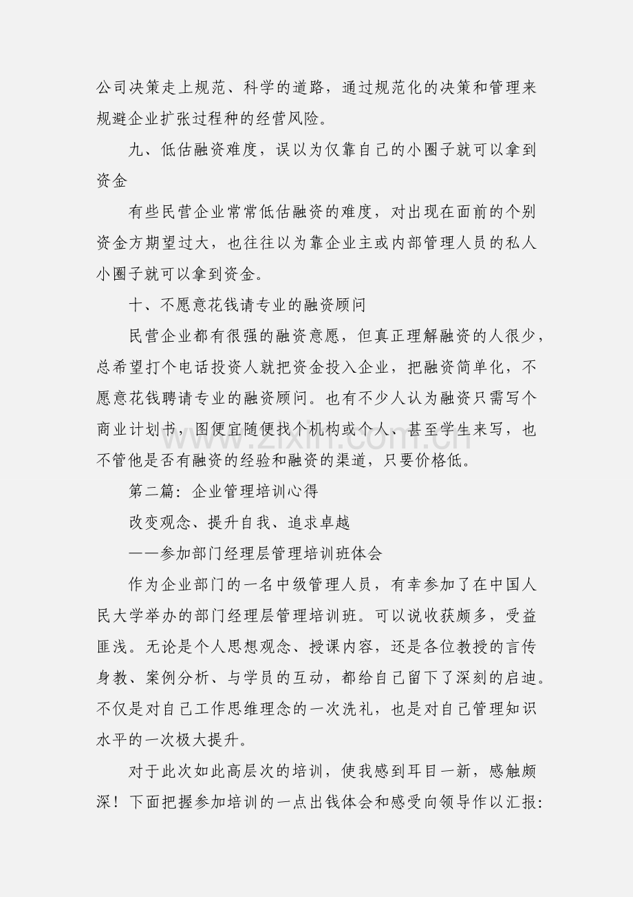 企业管理培训心得(多篇).docx_第3页