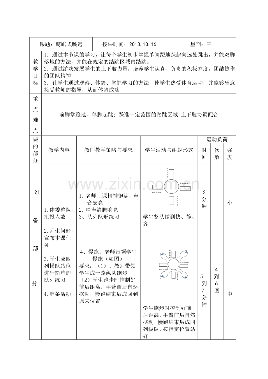 《蹲踞式跳远》教学设计.doc_第3页