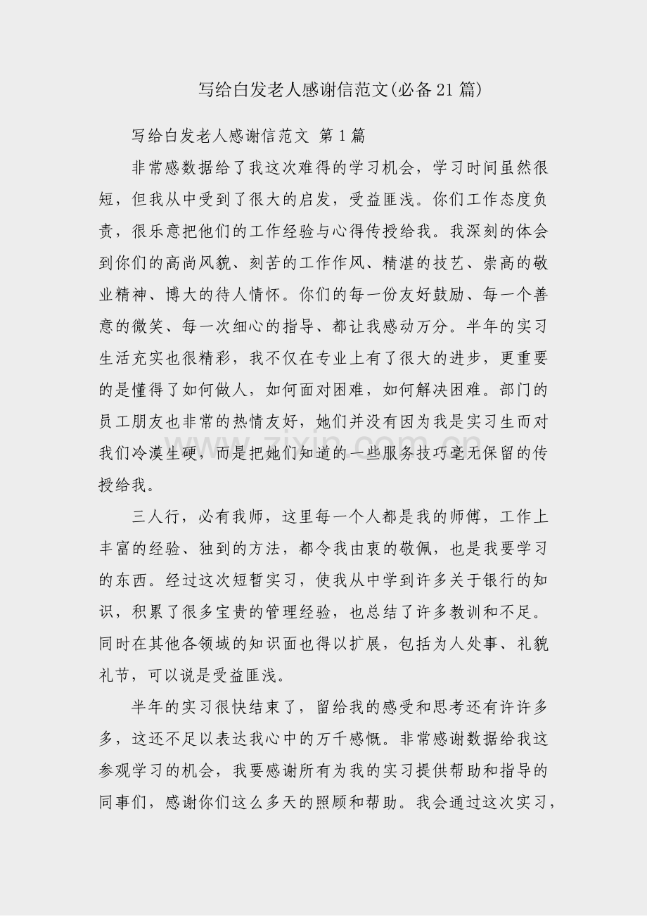 写给白发老人感谢信范文(必备21篇).pdf_第1页