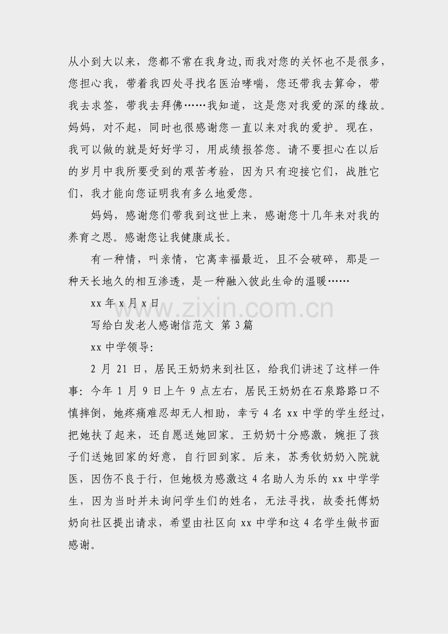 写给白发老人感谢信范文(必备21篇).pdf_第3页