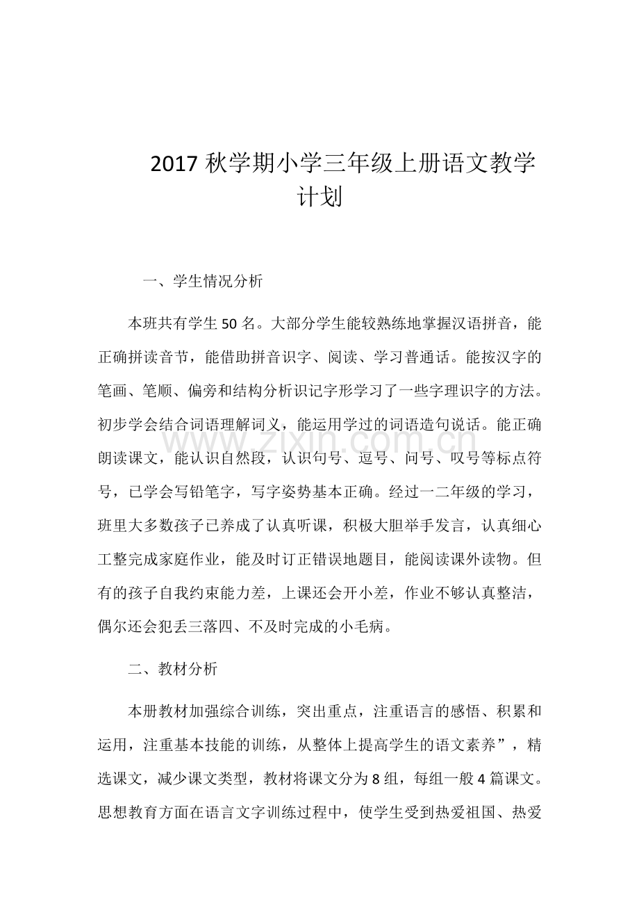 苏教版小学三年级上册语文教学计划.docx_第1页