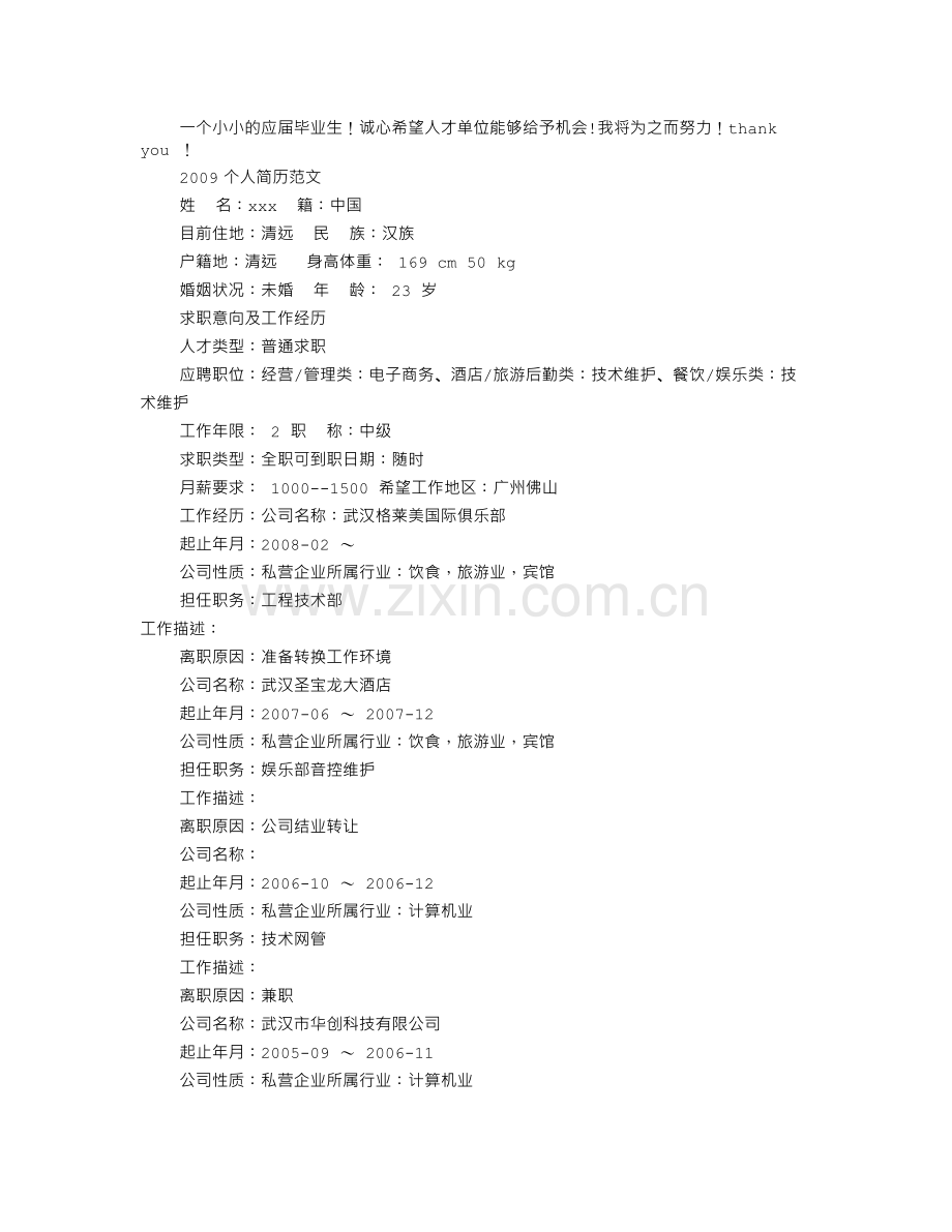 个人简历怎么写范文(共7篇).doc_第3页