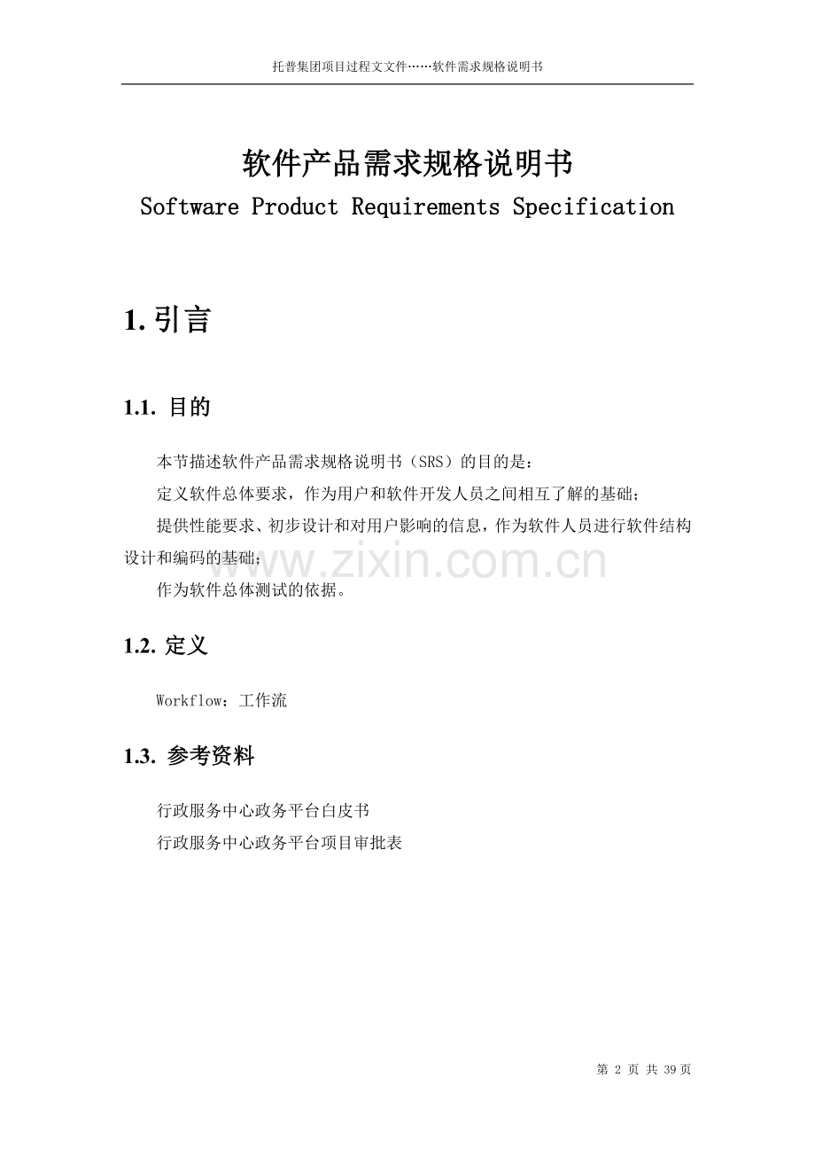 软件产品需求规格说明书(案例).doc_第2页