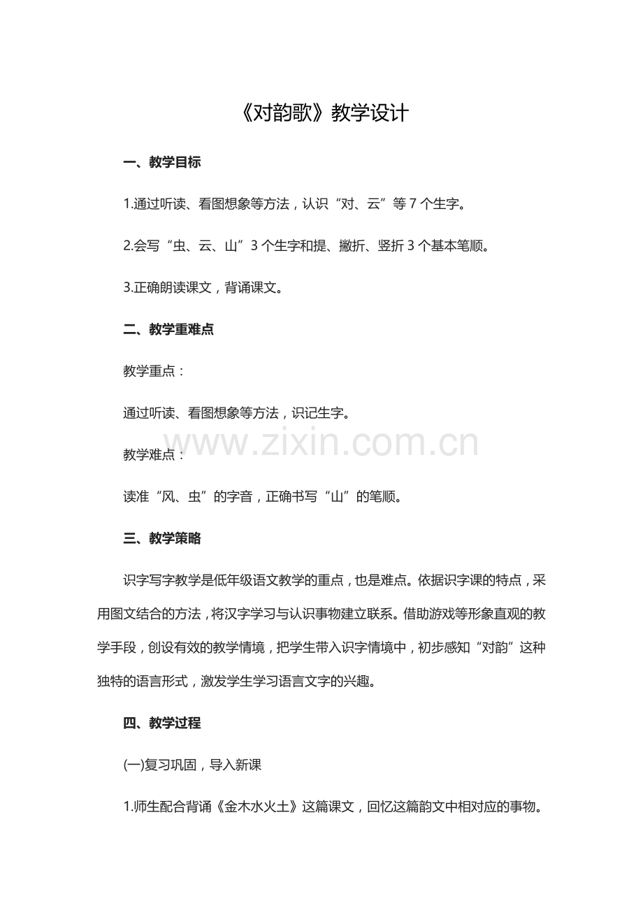 部编人教版小学语文一年级-《对韵歌》教学设计.docx_第1页