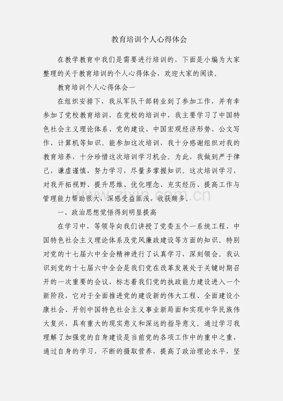 教育培训个人心得体会.docx_第1页