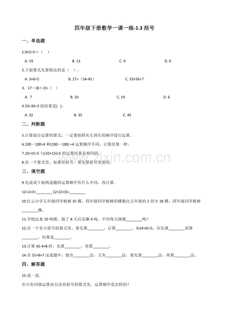 人教版数学四年级下册-01四则运算-03括号-随堂测试习题01.docx_第1页