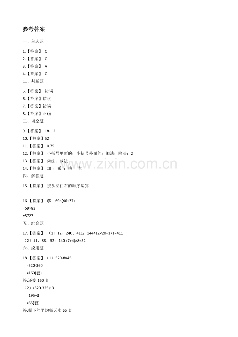 人教版数学四年级下册-01四则运算-03括号-随堂测试习题01.docx_第3页